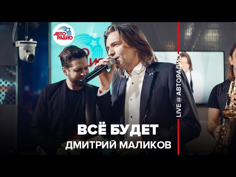 Дмитрий Маликов, Astero - Всё будет видео (клип)