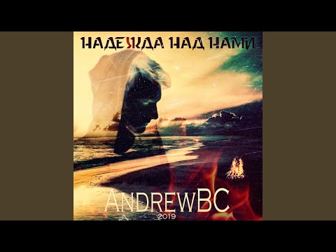 AndrewBC - Надежда видео (клип)