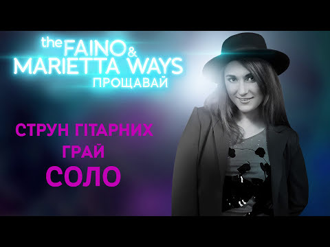 The Faino, Marietta Ways - Прощавай видео (клип)