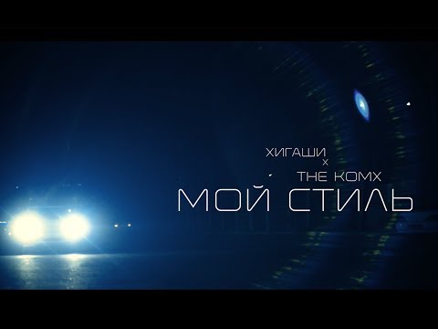 Хигаши, The Komx - Цвет видео (клип)