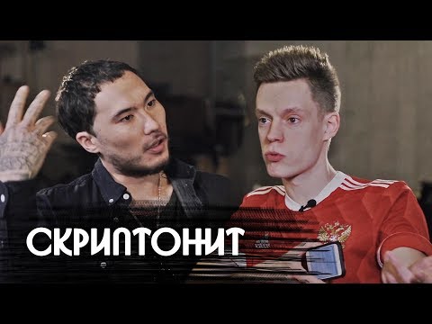 Скриптонит - Интервью видео (клип)