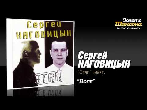 Сергей Наговицын - Воля видео (клип)