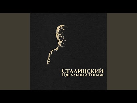 Сталинский - Идеальный типаж видео (клип)