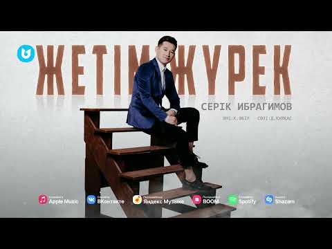 Serik Ibragimov - Жетім жүрек видео (клип)