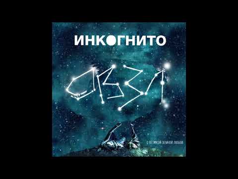 Инкогнито - Солнце Теряет Лучи видео (клип)