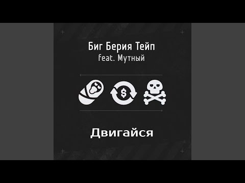 Биг Берия Тейп - Двигайся [prod. by Feris Beats] видео (клип)