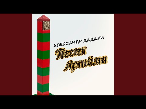 Александр Дадали - Песня Артёма видео (клип)