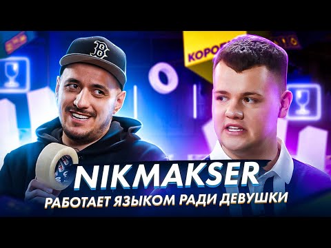 NIKMAKSER - БЫВШЕГО видео (клип)