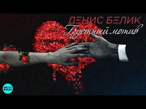 Денис Белик - Грустный мотив видео (клип)