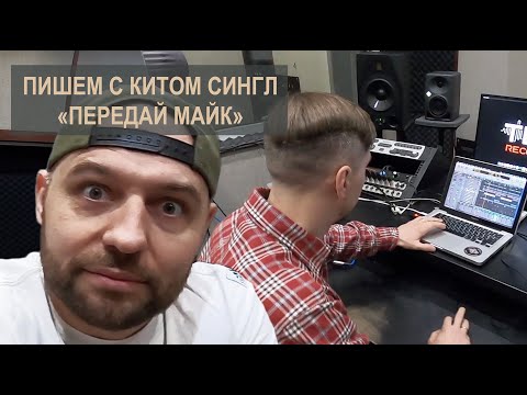 Один.Восемь, КИТ - Передай майк видео (клип)