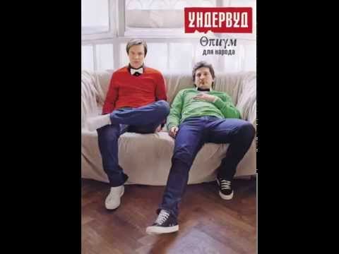 Ундервуд - Рок-н-ролльный возраст Христа видео (клип)