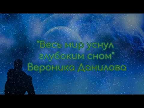 Андрей и Анна Лукашины, Вероника Данилова - Весь Мир Уснул Глубоким Сном видео (клип)