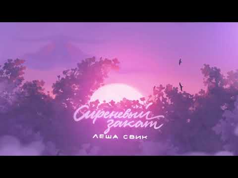 Лёша Свик - Сиреневый закат видео (клип)