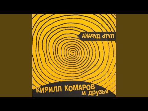 Кирилл Комаров и Друзья - Мята видео (клип)