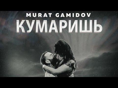 #наивныелюди - Ты меня кумаришь видео (клип)