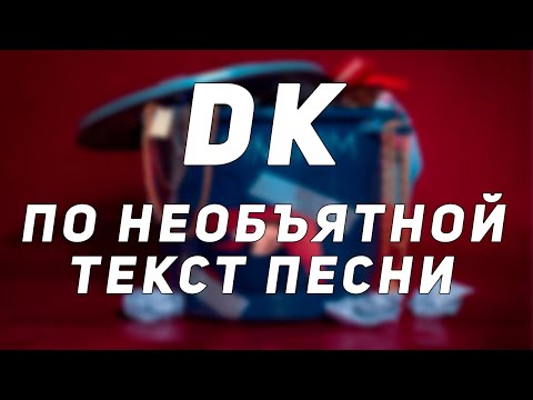 DK - По необъятной видео (клип)