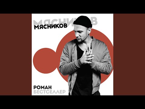 Роман Бестселлер - Синхронно видео (клип)