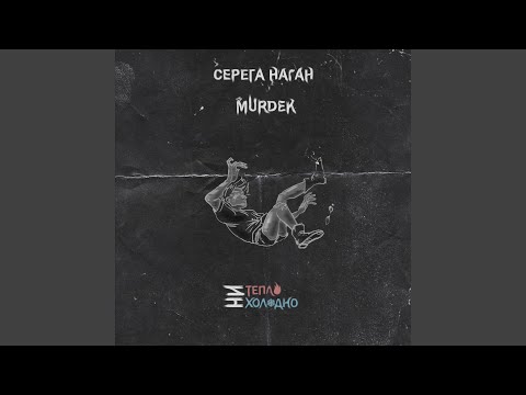 Серега Наган, Murdek - Покойтесь с миром видео (клип)