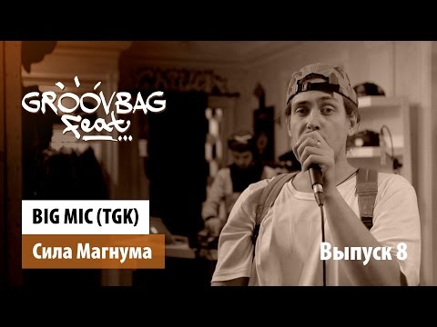 Big Mic TGK - 28 апреля видео (клип)