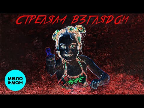 Agapê - Стреляла взглядом видео (клип)