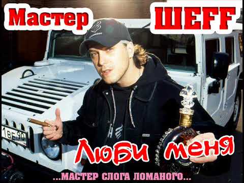 Мастер ШЕFF, Сергей Воронов, Shmel - Люби Меня видео (клип)