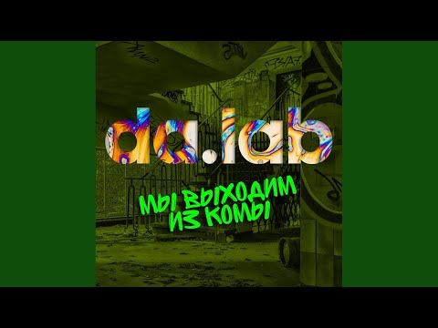 da.lab - Гагарин (Original Mix) видео (клип)