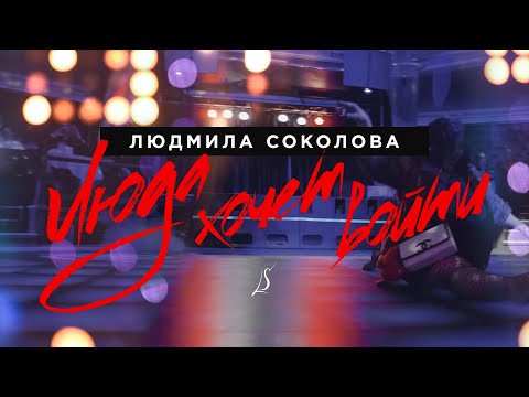 Людмила Соколова - Люда хочет войти (DJ Sasha Veter Remix) видео (клип)