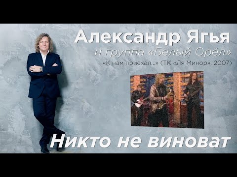 Белый орел - Никто не виноват видео (клип)