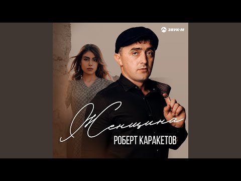 Роберт Каракетов - Женщина видео (клип)