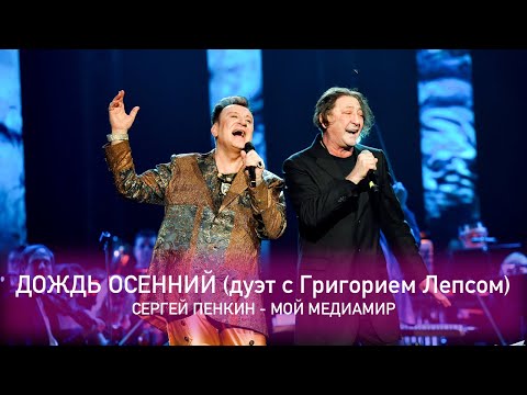 Сергей Пенкин - Дождь осенний видео (клип)