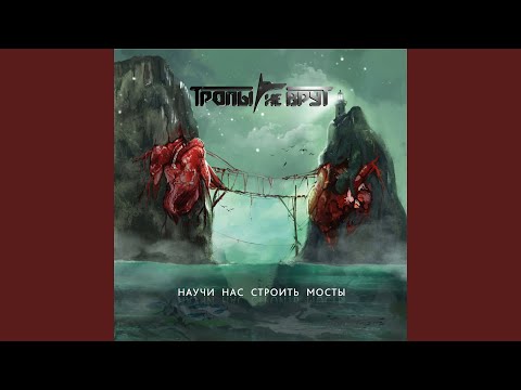 Тропы Не Врут - Физику учи! (feat. Презумпция невменяемости) видео (клип)