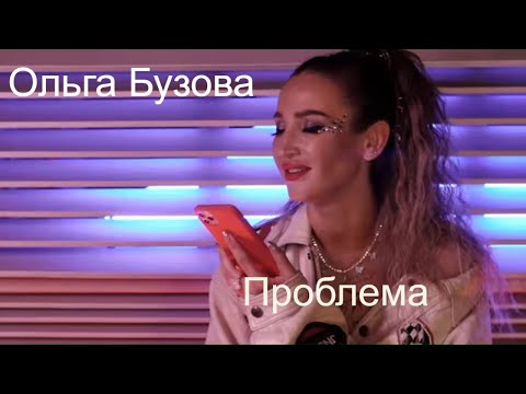 Ольга Бузова - Проблема видео (клип)