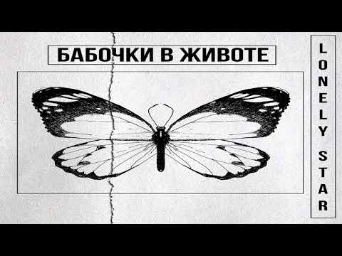 Lonely Star - Бабочки в животе видео (клип)