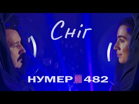 Нумер 482 - Сніг видео (клип)