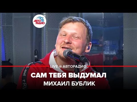 Михаил Бублик - Сам тебя выдумал видео (клип)