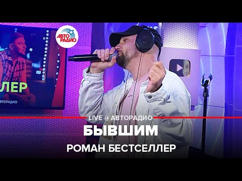 Роман Бестселлер - Бывшим видео (клип)