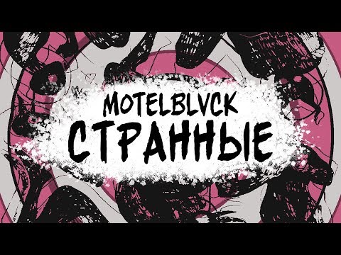 MOTELBLVCK - Странные видео (клип)