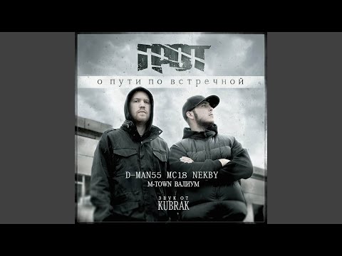 Грот, D Man 55, Валиум, Nekby - Эксперимент (feat. D Man 55, Валиум & Nekby) видео (клип)