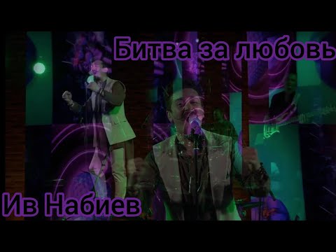 Ив Набиев - Битва за любовь видео (клип)