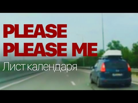 Please Please Me - Лист календаря видео (клип)