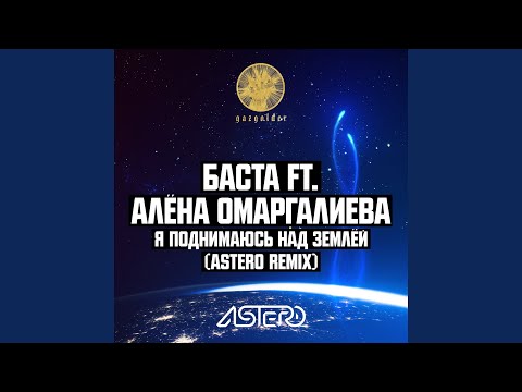 Алена Омаргалиева, Баста - Я поднимаюсь над землёй (Astero Remix) видео (клип)