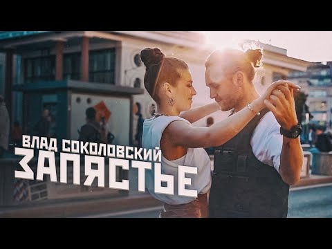 Влад Соколовский - Запястье видео (клип)