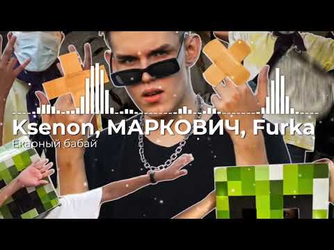 Ksenon, МАРКОВИЧ, Furka - Ёкарный бабай видео (клип)