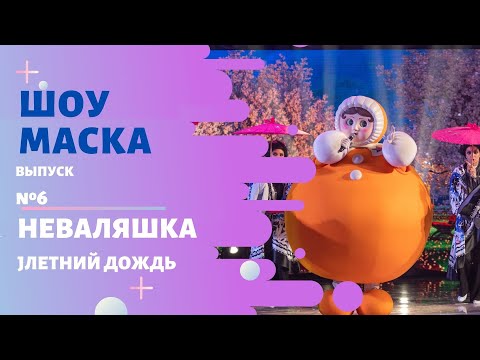 Неваляшка - Летний дождь (Cover) видео (клип)