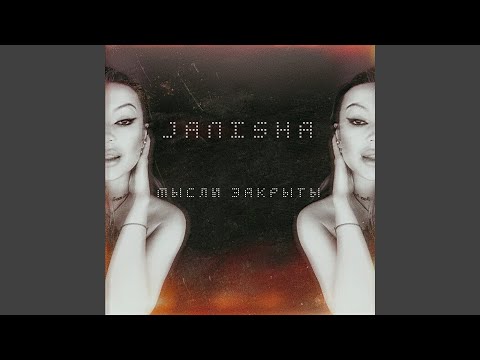 JANISHA - Мысли закрыты видео (клип)