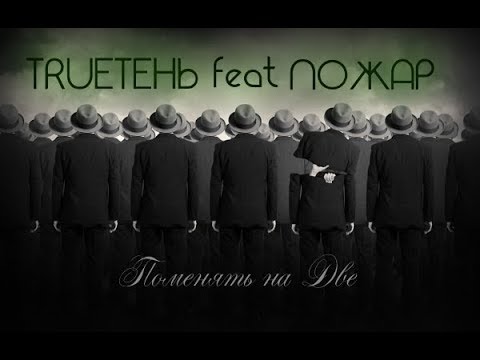 Трувонт, Stnx - Не поменять видео (клип)