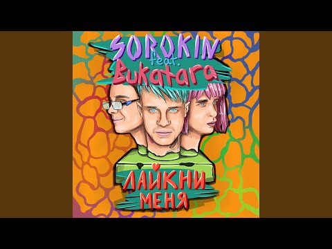 SOROKIN, Bukatara - Лайкни меня видео (клип)