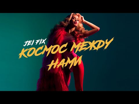 Jei Fix, Raj - Космос между нами видео (клип)