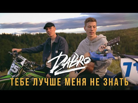 Dabro - Тебе лучше меня не знать видео (клип)