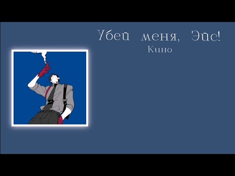 Убей меня, Эйс! - Кино видео (клип)